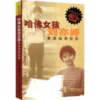正版 哈佛女孩刘亦婷 教育孩子的书籍 家庭教育育儿书籍父母必读
