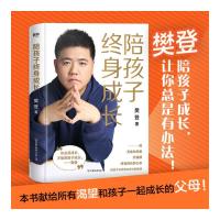 陪孩子终身成长 教育/教育普及 樊登 文轩正版图书 纸质 第一版