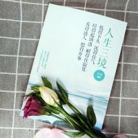 断舍离正版治愈系书人生三境励志人生女人书籍女生必读书成人 sku图(人生三境)