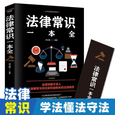 民法典2021年正版中华人民共和国实用版大字版经济法律常识一本全 法律常识