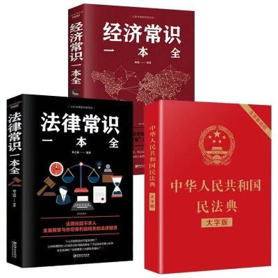 2021年正版民法典经济法律常识解读最新版全套中华人[3本] 民法典全[3本]