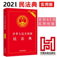 民法典2021正版 中华人民共和国民法典实用版2020年新版单行本 民法典[实用版]