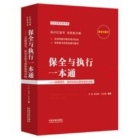 保全与执行一本通 法律规范胜诉实战与典型案例详