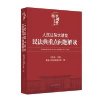 2021新 人民法院大讲堂民法典重点问题解读马世忠 实施新辅导讲义