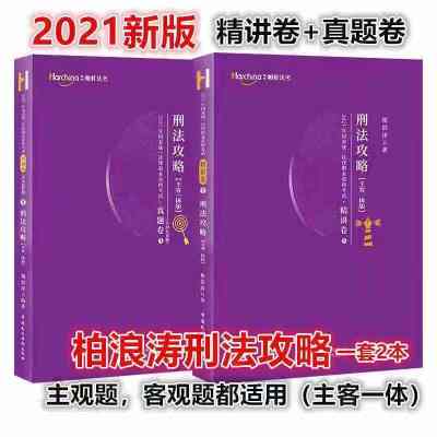 柏杜法考2021柏浪涛刑法攻略精讲真题卷主客一体新版司法考试教材 柏浪涛 精讲+真金题