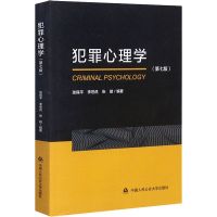 正版 犯罪心理学 第七版张保平 中国人民公安大学出版社新型犯罪