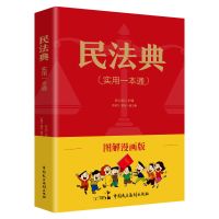 中华人民共和国民法典2021实施新版民法典+法律常识一本全民书籍 漫画民法典