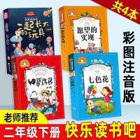 正版神笔马良七色花二年级课外书必读下愿望的实现一起长大的玩具 二年级下4册注音