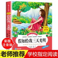 假如给我三天光明彩图注音版小学生一二三四五六年级课外阅读书 假如给我三天光明