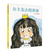 绘本不许抠鼻子,我不再吃手了等多种教育小朋友改掉坏习惯 注音平装公主怎么挖鼻屎