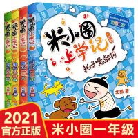 官方正版]米小圈上学记全套米小圈上学记二三四年级全4册必读书 米小圈上学记[一年级4册]