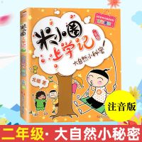 米小圈上学记全套正版二年级 米小圈二年级注音版课外阅读书彩图 米小圈二年级--大自然小秘密