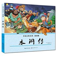 正版四大名著漫画书 小学生5-12岁男孩女孩少儿版水浒传西游记 [单本]水浒传