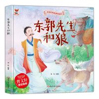 硬壳绘本彩图精装硬皮 绘本3-6-7周岁儿童图书童书漫画书启蒙认知 东郭先生和狼