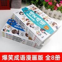 爆笑成语全八册看漫画学成语幽默搞笑7-9-12岁爆笑漫画成语学习书 右图所示(抖音同款8册)