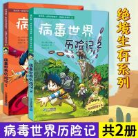 正版 病毒世界历险记 全套2册 我的第1一本科学漫画书 绝境生存 如图