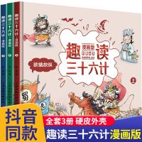 趣读三十六计漫画版小学生课外阅读历史记儿童书籍父与子漫画书 【抖音3册】漫画版 趣读三十六计