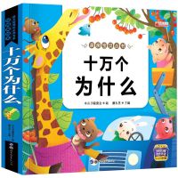 儿童故事绘本书少儿百科十万个为什么带拼音3-8岁儿童课外书籍 十万个为什么