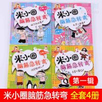 米小圈上学记全套正版一二年级注音版34年级全集小学生课外阅读书 米小圈脑筋急转弯第一辑（4册）