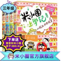 米小圈上学记三年级全套正版二三四年级课外小学儿童漫画故事书籍 米小圈上学记三年级套4本