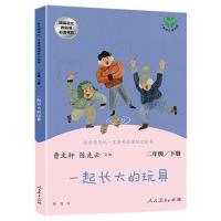 人教版二年级下册神笔马良七色花愿望的实现一起长大的玩具全5册 一起长大的玩具(单本)