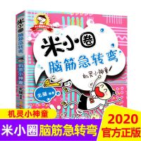 米小圈脑筋急转弯全套米小圈上学记小学生一二三四年级课外书 机灵小神童