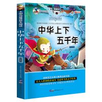 中华上下五千年正版世界上下五千年完整版中小学生史记原著正版 中华上下五千年[儿童注音精简版]