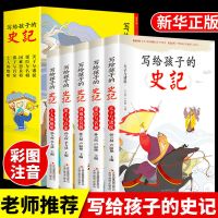 史记小学生版全5册注音彩图写给孩子的史记小学生必读课史记正版 [抖音同款注音版5册]写给孩子的史记