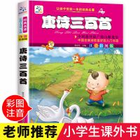唐诗三百首完整版古诗300首幼儿园宝宝小学生课外必读启蒙早教材 唐诗三百首精简版[190首]