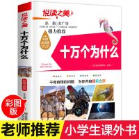 儿童版十万个为什么注音版百科全书小学生课外书籍必读一二三年级 注音版十万个为什么