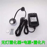 工艺品喷泉加湿器雾化器流水假山水景鱼池摆设鱼缸盆景造雾器摆件|一套合金无灯雾化头+雾化片(送钥匙)