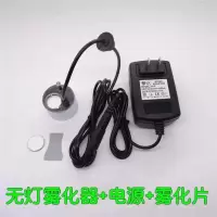 工艺品喷泉加湿器雾化器流水假山水景鱼池摆设鱼缸盆景造雾器摆件|一套合金无灯雾化头+雾化片(送钥匙)