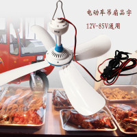 12v小吊扇直流蓄电池电瓶摆摊48v60v电动车赶苍蝇驱蚊吊扇