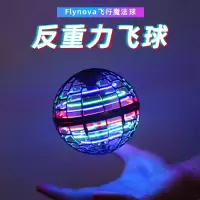 flynovapro飞行球黑科技指尖陀螺会回旋悬浮解压儿童玩具男孩女孩