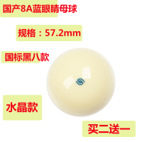 标准大号中式黑八母球台球子单个水晶白球黑8桌球球子用品配件|8A蓝眼睛母球（57.2mm)买二送一
