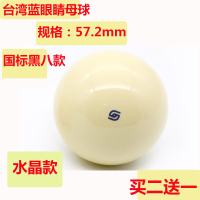 标准大号中式黑八母球台球子单个水晶白球黑8桌球球子用品配件|台湾蓝眼睛母球57.2mm买二送一