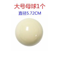 台球散球台球白球 台球子水晶母球黑8球子卖桌球子散卖单个|母球一个（直径5.72CM）