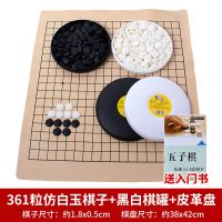儿童五子棋棋盘盒装小学生黑白子亲子双人成人初学者围棋益智套装|361粒仿白玉棋子+黑白棋罐+皮革盘 送入门书