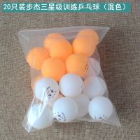 步杰乒乓球亏促销三星级比赛训练用球40+新材料耐打兵乓球ppq|步杰三星级乒乓球(20只装混色)