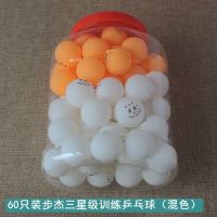 步杰乒乓球亏促销三星级比赛训练用球40+新材料耐打兵乓球ppq|步杰三星级乒乓球(60只装混色)