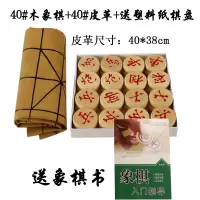中国象棋 象棋套装象棋棋盘家用学生培训大号各种尺寸|40实木象棋+皮革棋盘
