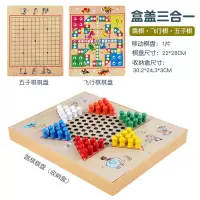 象棋跳棋五子棋飞行棋斗兽棋桌面游戏能棋儿童学生益智玩具|合盖款三合一:跳棋+五子棋+飞行棋
