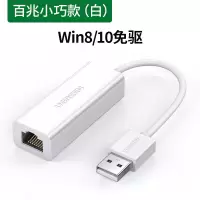 usb转网口网线转接口rj45千兆有线网络台式机电脑网卡转换器转接头以太网适用|[百兆-白色]小巧款-Win8/10免驱