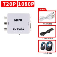 av转vga转换器机顶盒转接电脑显示器屏看电视网络盒子转换电脑看dvd机游戏机网络机顶盒转接显示|标配+音箱