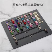 equalz耳朵螺丝卫星轴彩色 pcb卫星轴维修客制机械键盘