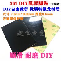通用鼠标脚贴 70*mm 厚度0.6 自由裁剪 鼠标通用脚贴/垫 3m