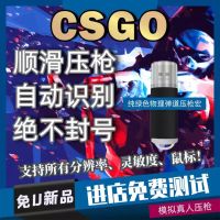 csgo压枪usb芯片鼠标智能宏物理无后座主播5e辅助硬件反恐科技