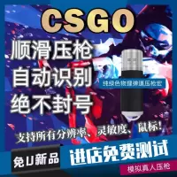 csgo压枪usb芯片鼠标智能宏物理无后座主播5e辅助硬件反恐科技