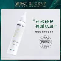 买2送1 葡萄籽葡萄喷雾150ml 保湿嫩肤控油祛痘爽肤水补水喷雾