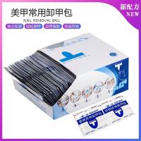 美甲店工具卸甲包指甲油洗甲巾洗甲水套装一次性环保清洁片